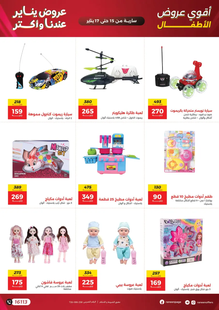 Raneen Egypt Offers from 15 to 17 January 2026 Offers on bags, carpets and toys - Page 14