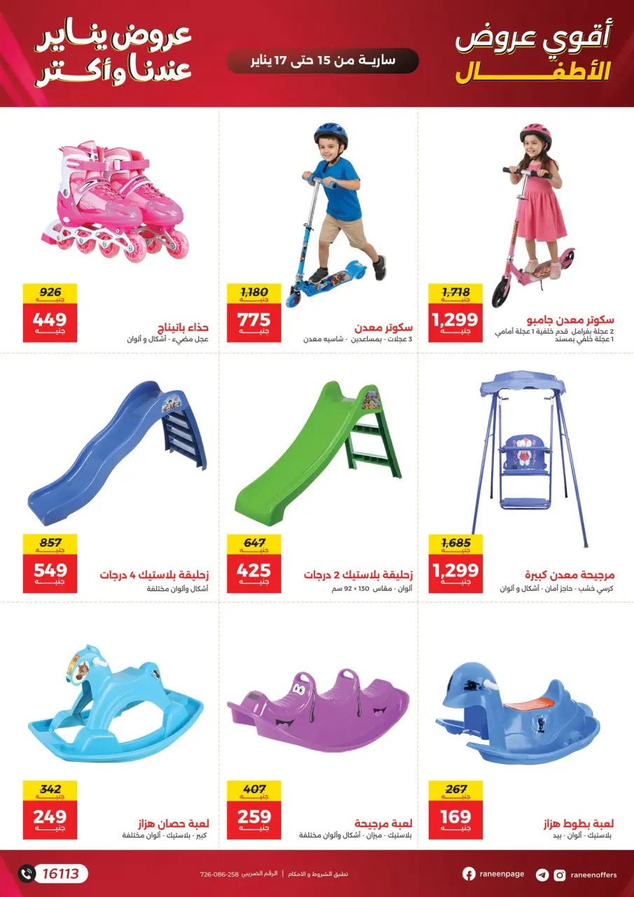 Raneen Egypt Offers from 15 to 17 January 2026 Offers on bags, carpets and toys - Page 4