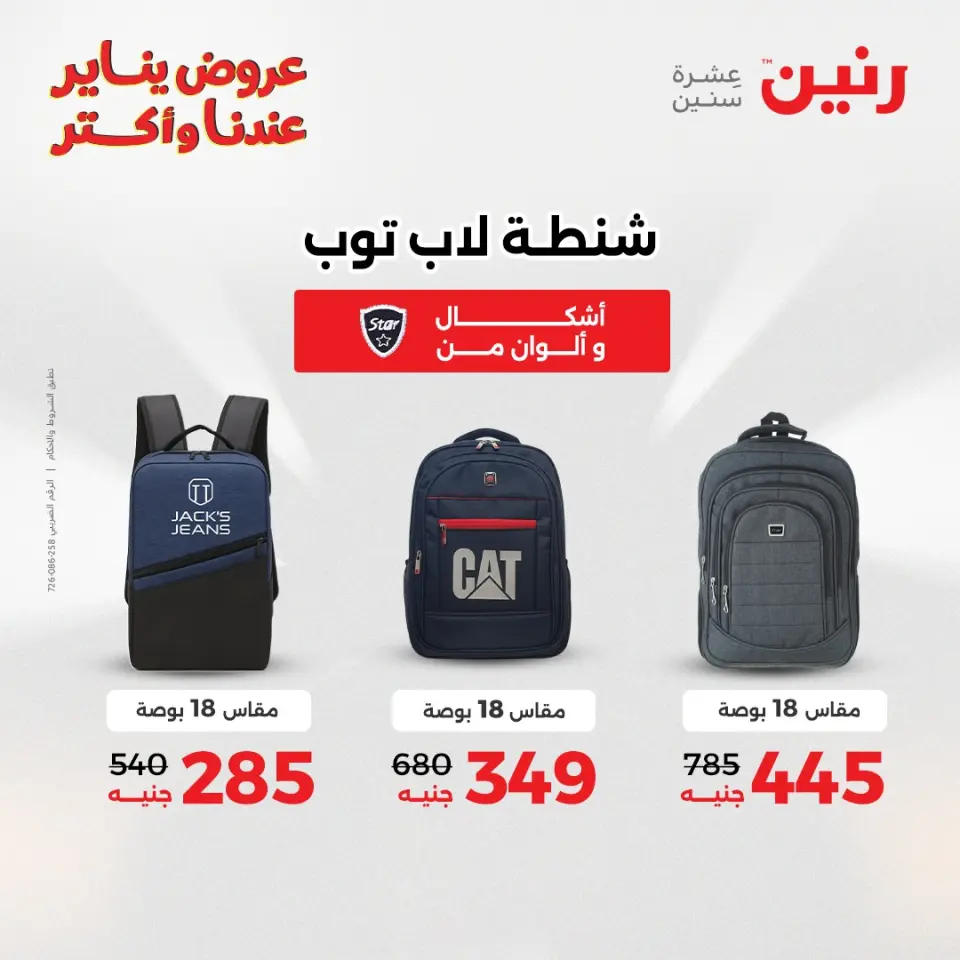 Raneen Egypt Offers from 15 to 21 January 2026 Offers on bags - Page 17
