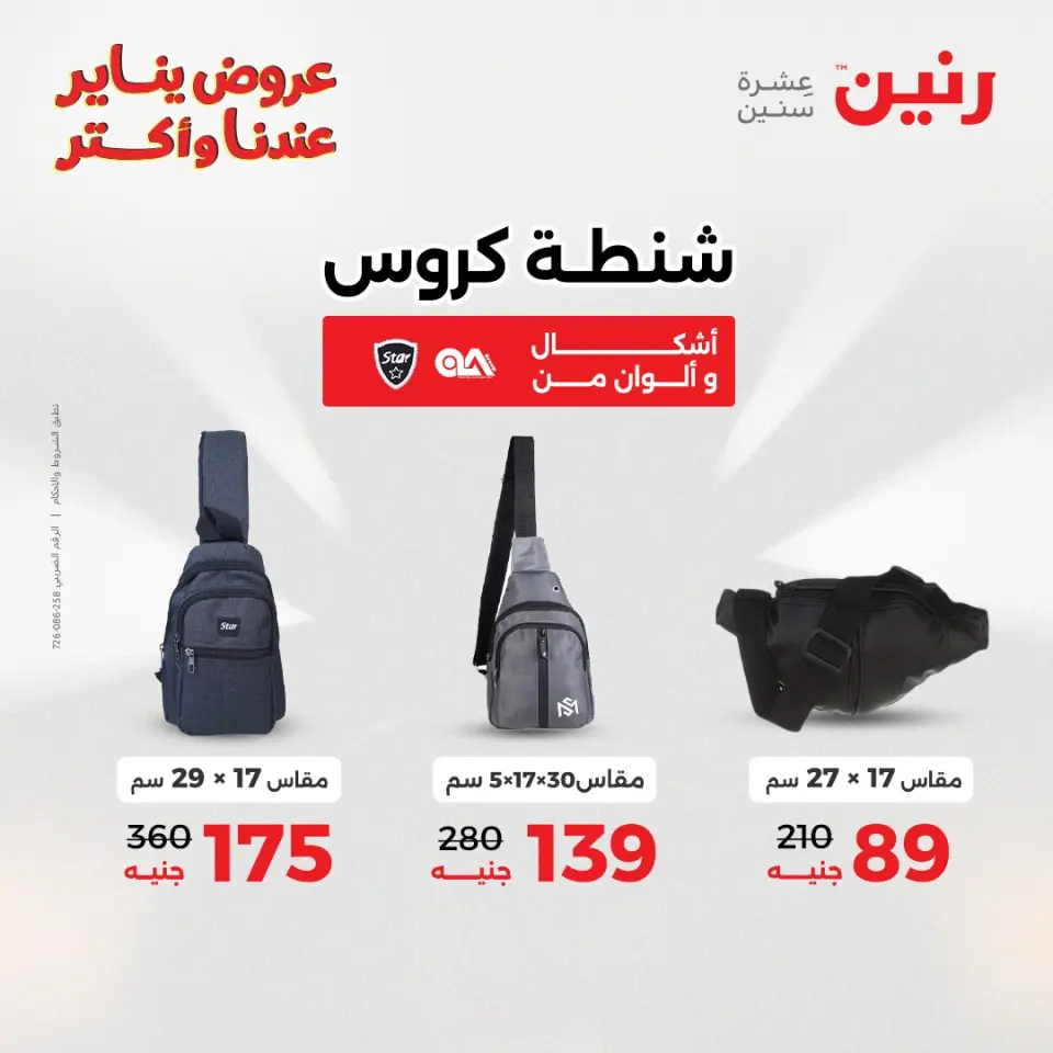 Raneen Egypt Offers from 15 to 21 January 2026 Offers on bags - Page 23