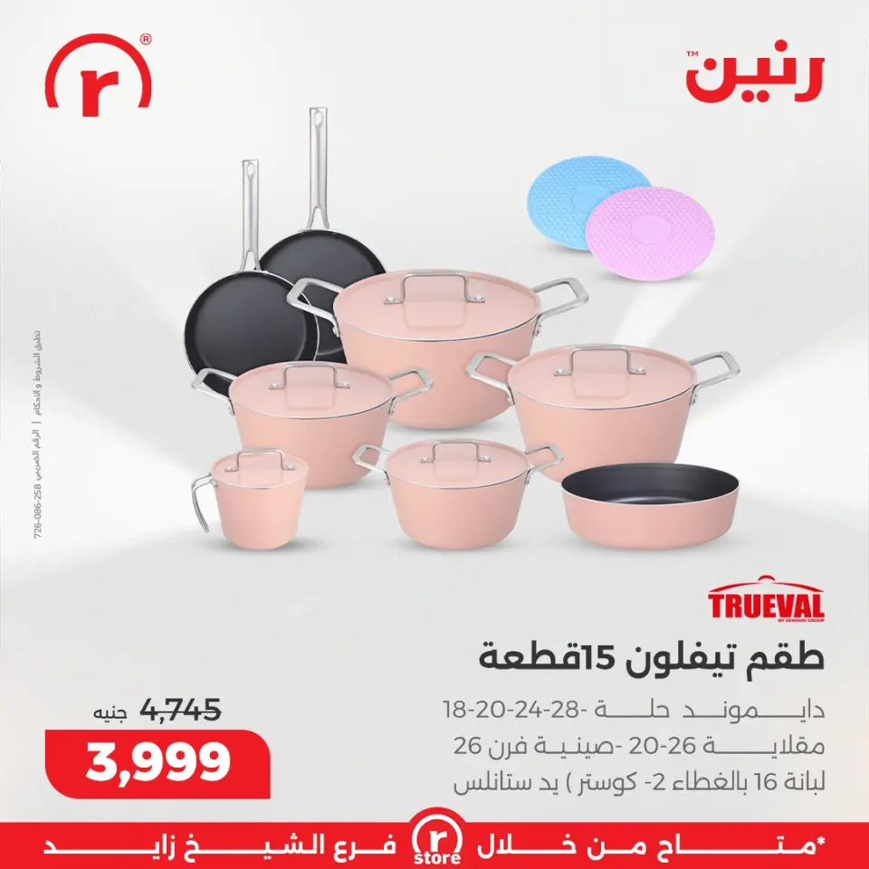 Raneen Egypt Offers from 15 to 21 January 2026 January offers - Page 31