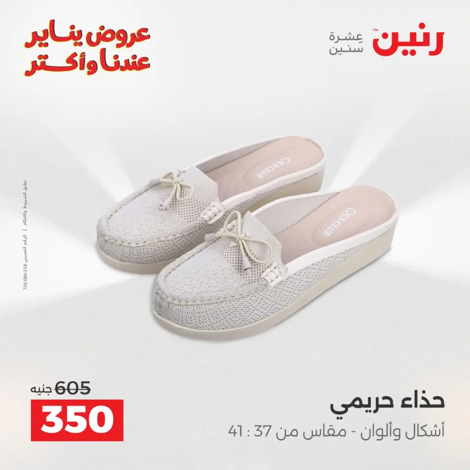 Raneen Egypt Offers from 15 to 17 January 2026 Furniture, clothing and shoe offers - Page 19