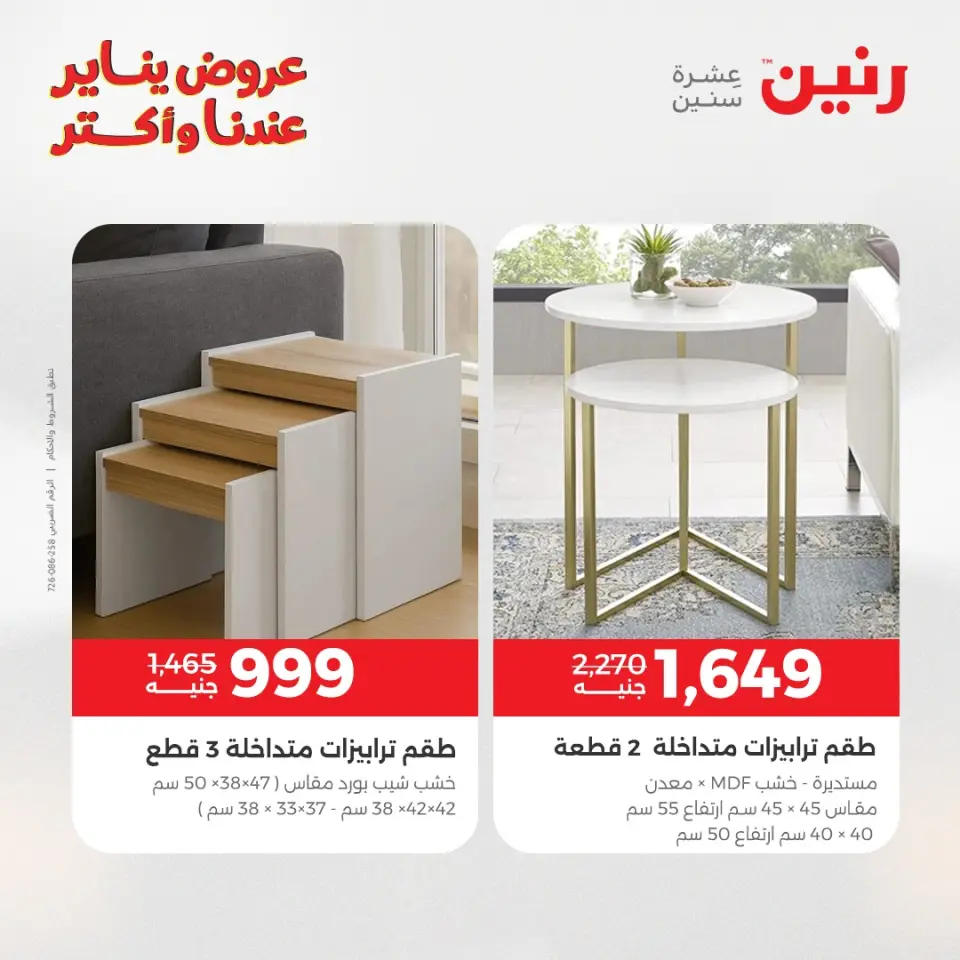 Raneen Egypt Offers from 15 to 17 January 2026 Furniture, clothing and shoe offers - Page 39