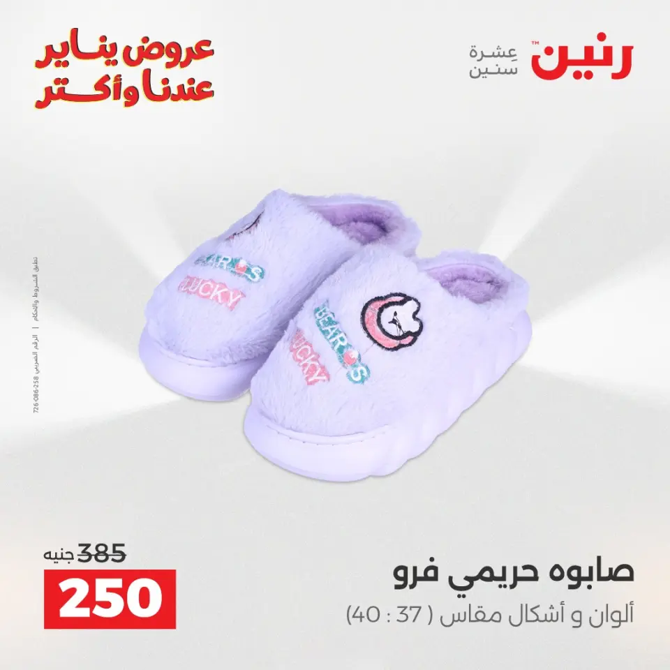 Raneen Egypt Offers from 15 to 17 January 2026 Furniture, clothing and shoe offers - Page 22