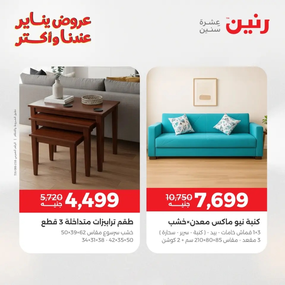 Raneen Egypt Offers from 15 to 17 January 2026 Furniture, clothing and shoe offers - Page 36