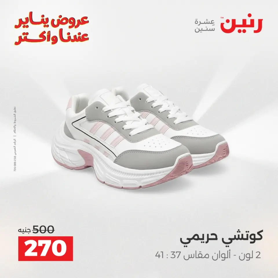 Raneen Egypt Offers from 15 to 17 January 2026 Furniture, clothing and shoe offers - Page 20