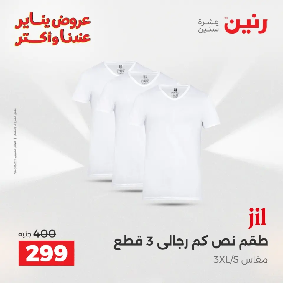 Raneen Egypt Offers from 15 to 17 January 2026 Furniture, clothing and shoe offers - Page 6