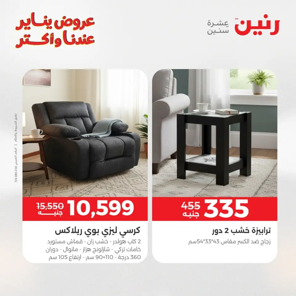 Raneen Egypt Offers from 15 to 19 January 2026 Furniture offers - Page 26