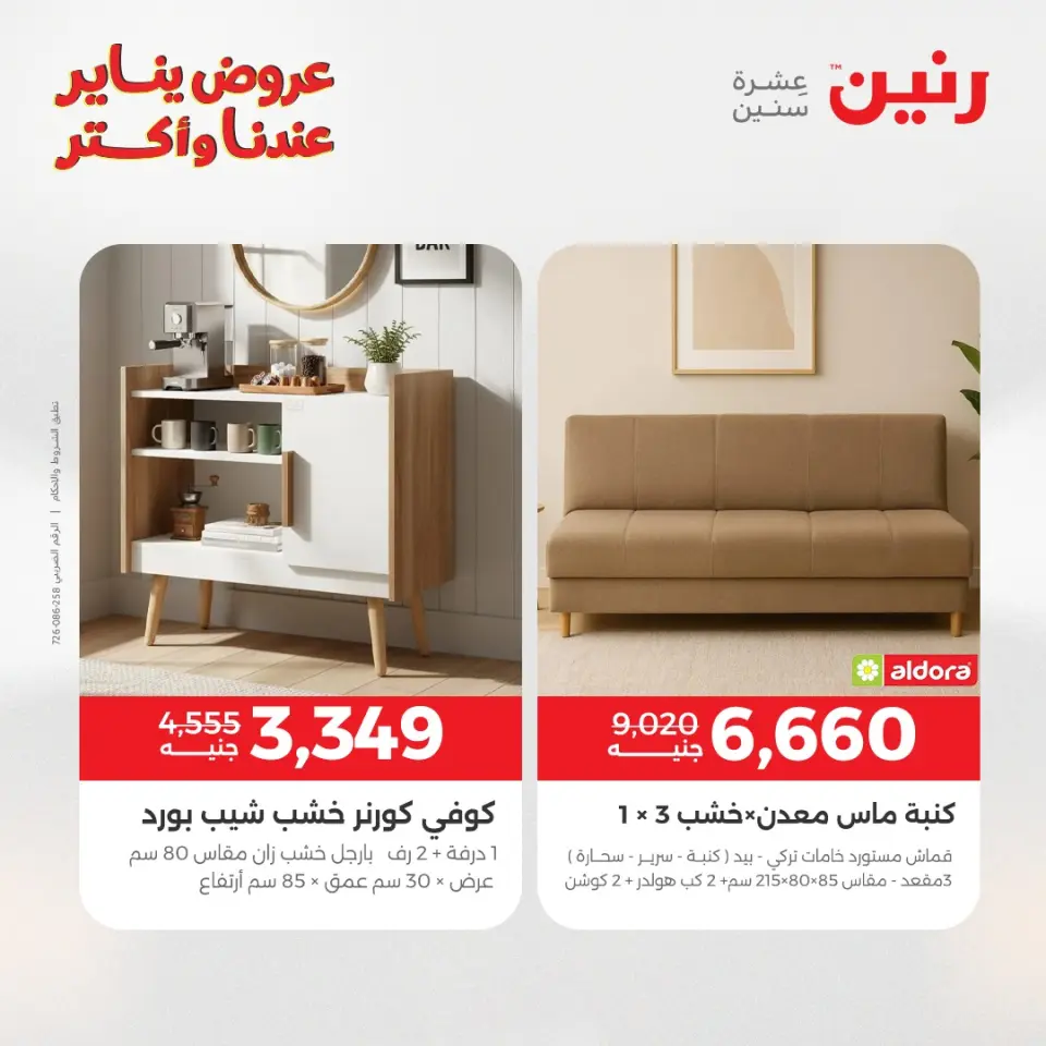 Raneen Egypt Offers from 15 to 19 January 2026 Furniture offers - Page 23