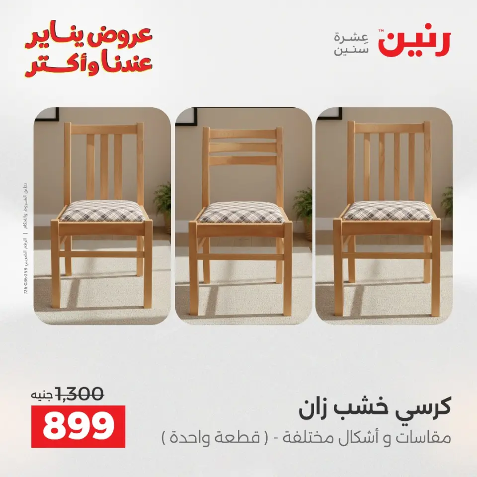 Raneen Egypt Offers from 15 to 19 January 2026 Furniture offers - Page 44