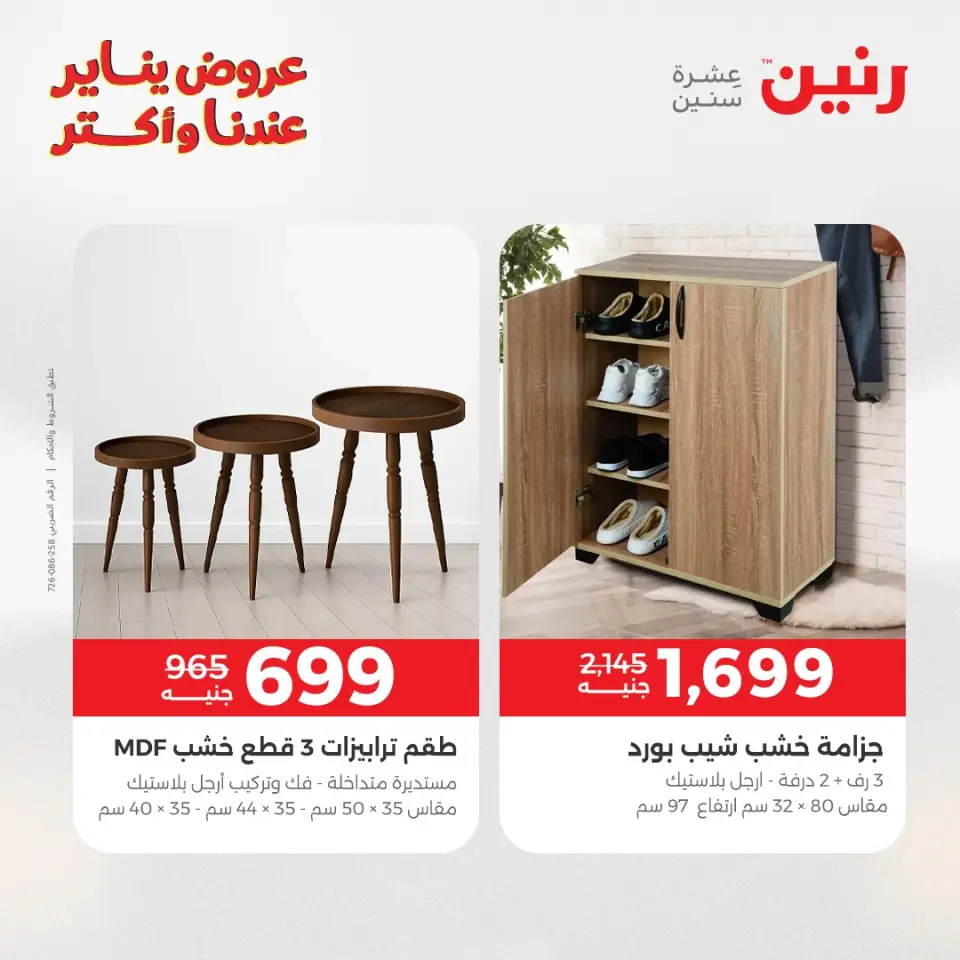 Raneen Egypt Offers from 15 to 19 January 2026 Furniture offers - Page 42