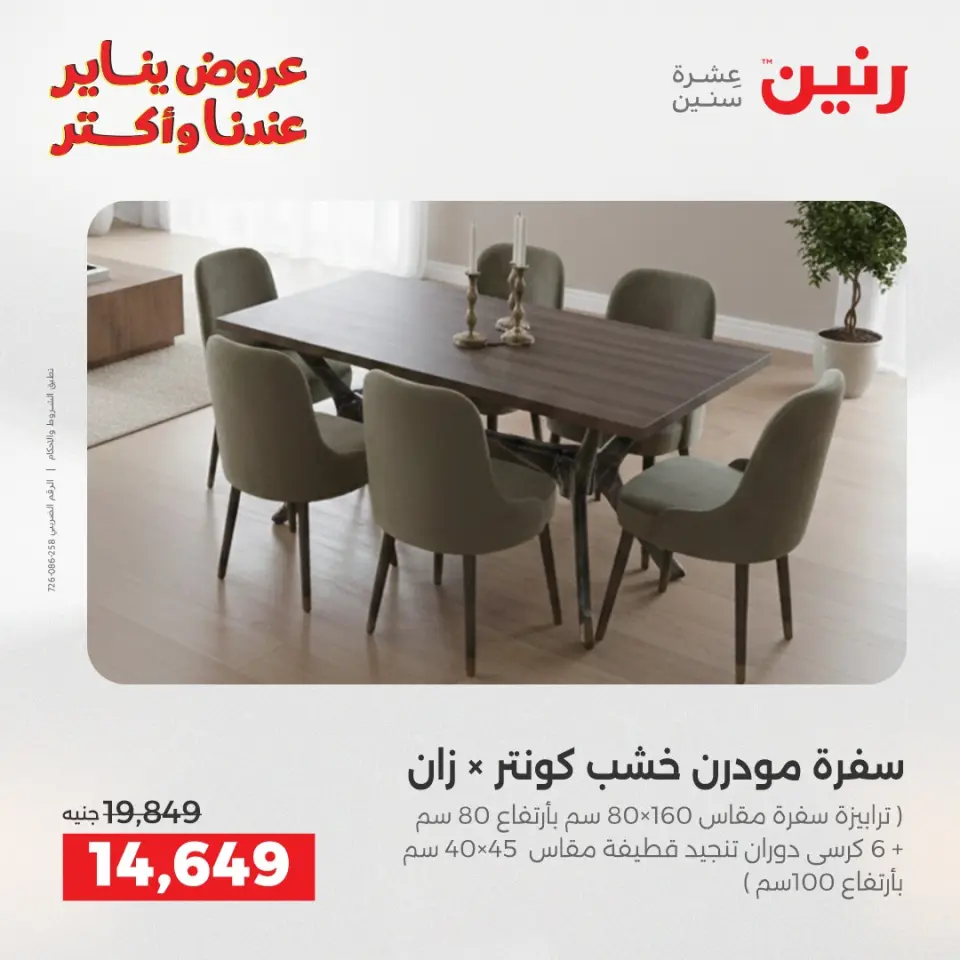 Raneen Egypt Offers from 15 to 19 January 2026 Furniture offers - Page 13