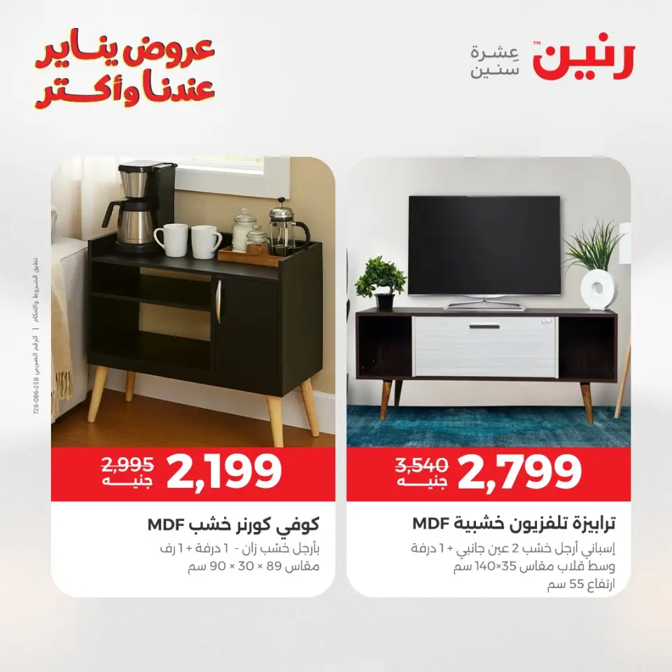 Raneen Egypt Offers from 15 to 19 January 2026 Furniture offers - Page 31