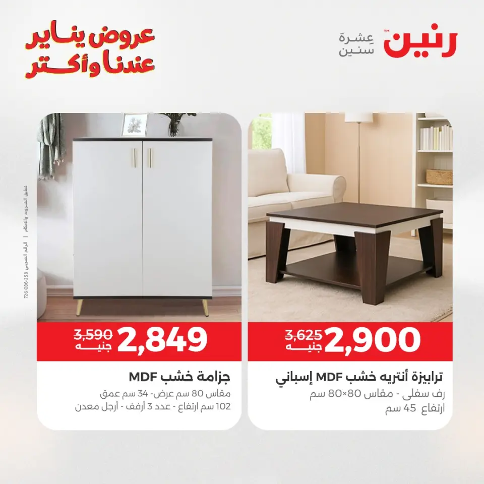 Raneen Egypt Offers from 15 to 19 January 2026 Furniture offers - Page 33