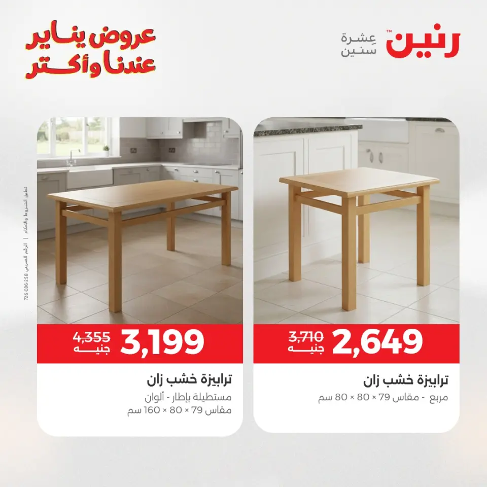 Raneen Egypt Offers from 15 to 19 January 2026 Furniture offers - Page 4