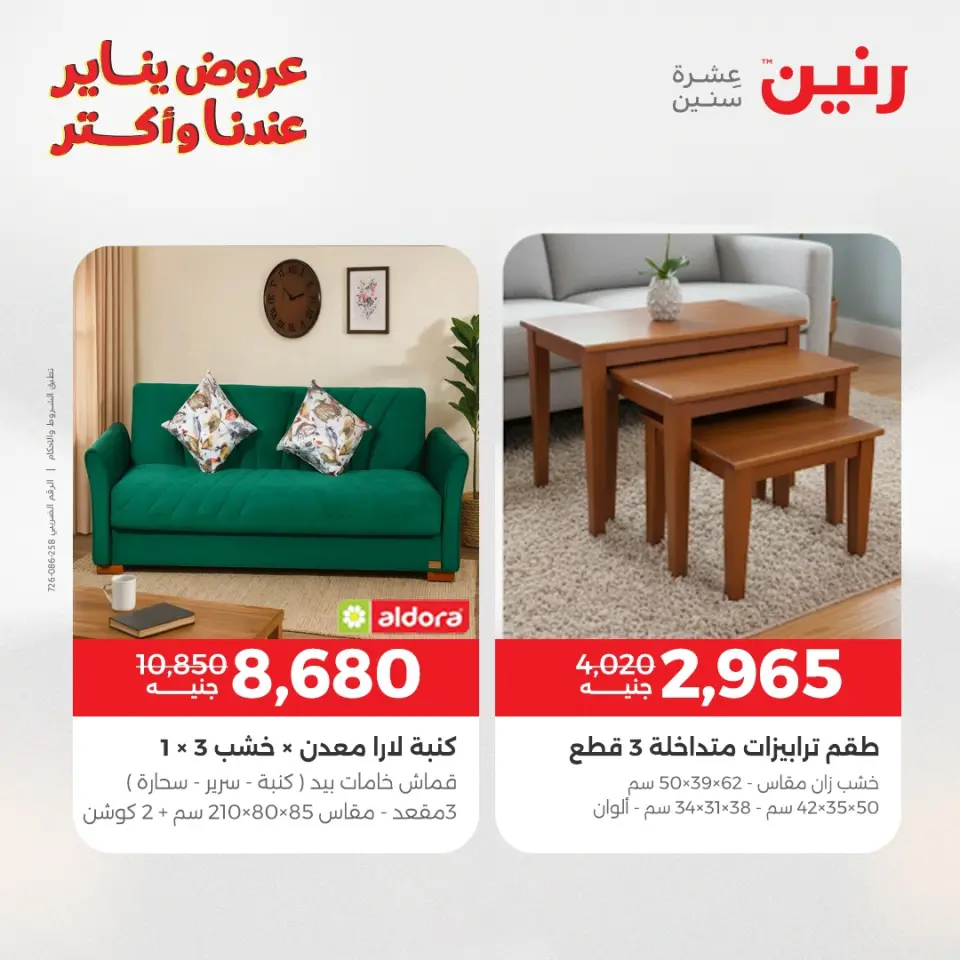Raneen Egypt Offers from 15 to 19 January 2026 Furniture offers - Page 22