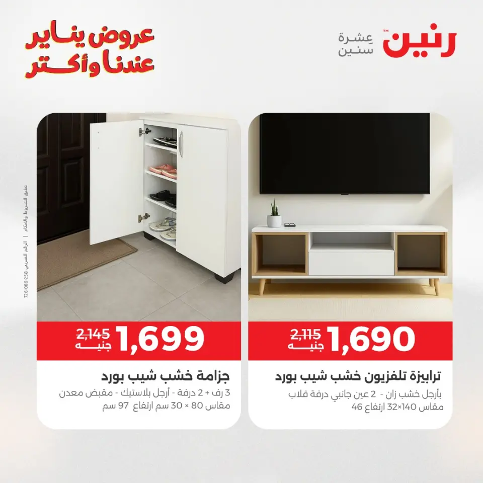 Raneen Egypt Offers from 15 to 19 January 2026 Furniture offers - Page 39