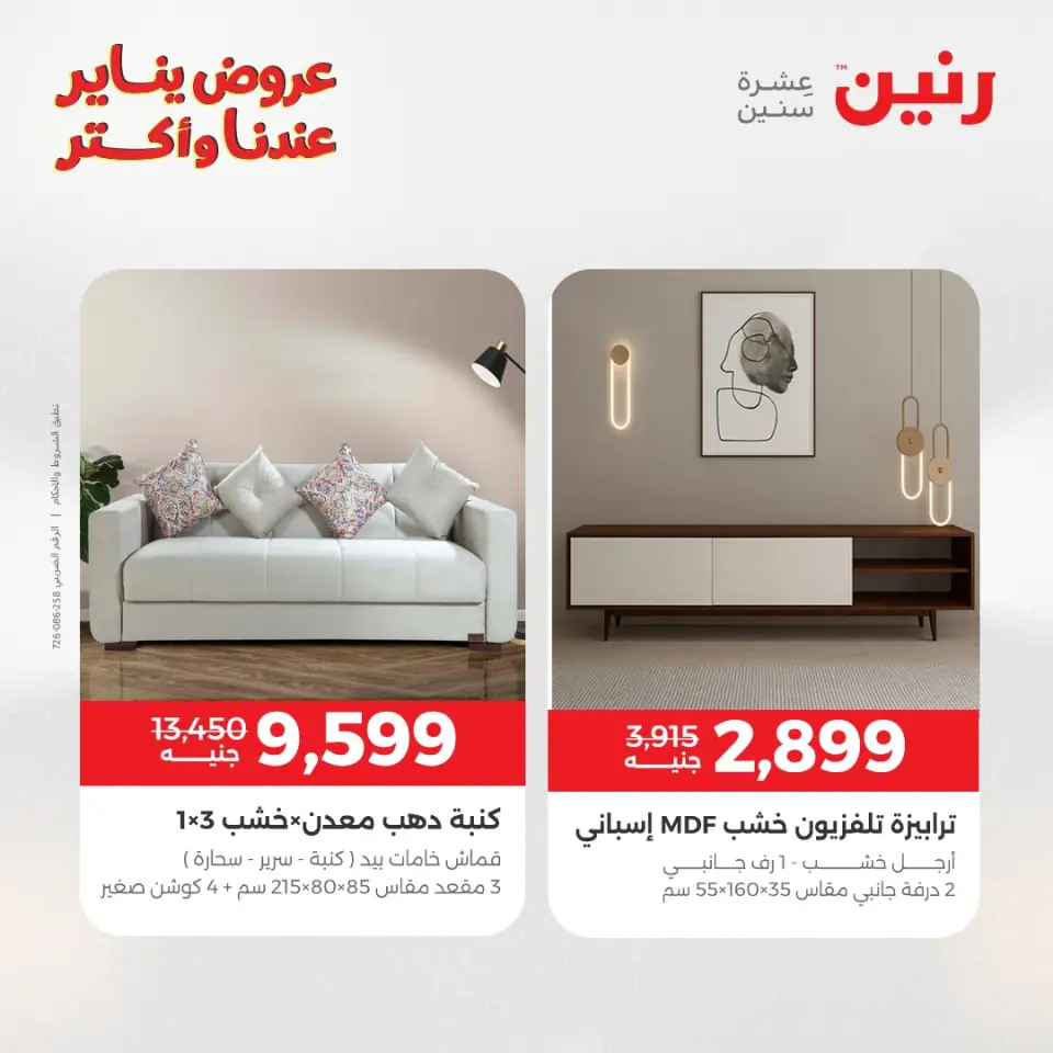 Raneen Egypt Offers from 15 to 19 January 2026 Furniture offers - Page 21