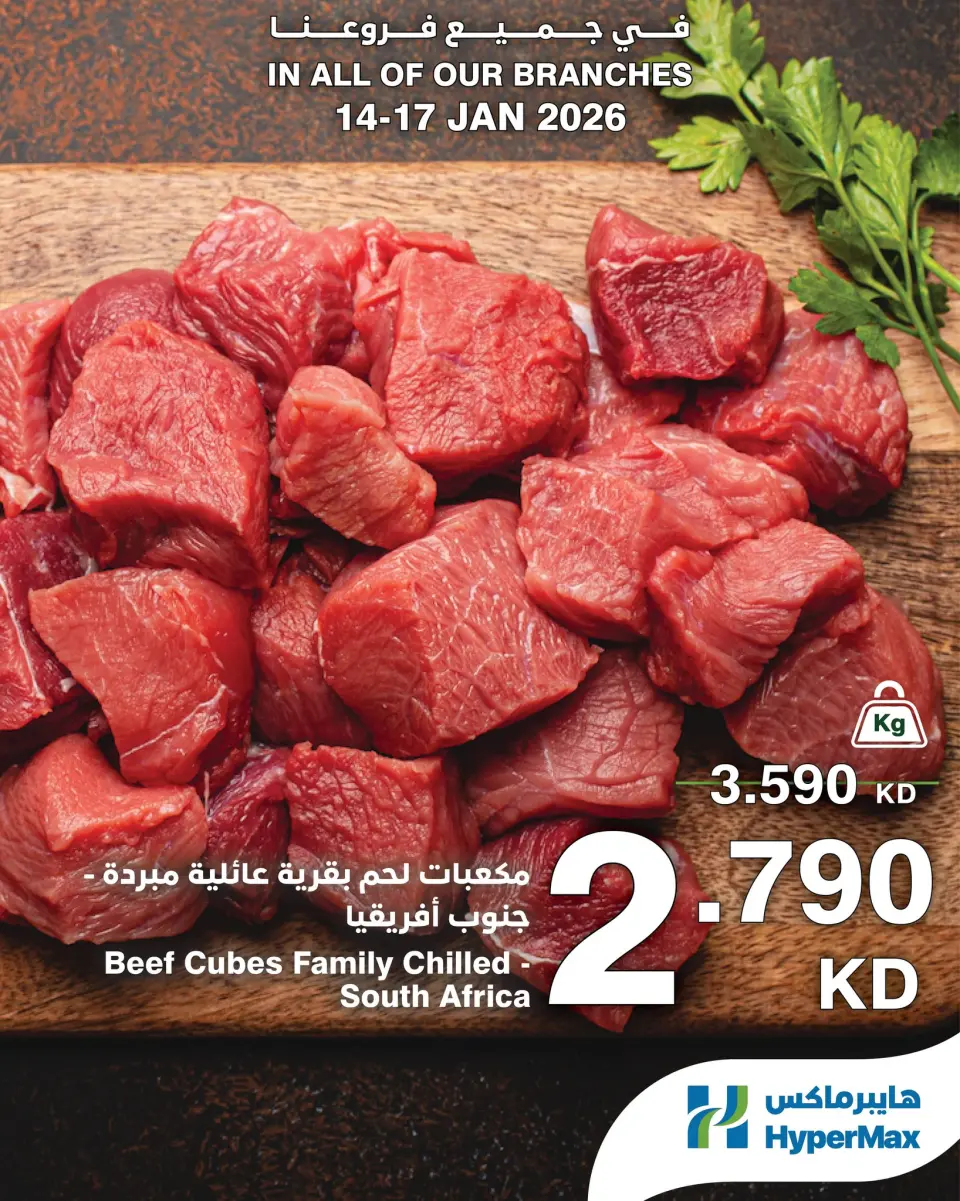 عروض هايبرماكس الكويت من 14 حتى 17 يناير 2026 صفقات طعام طازج