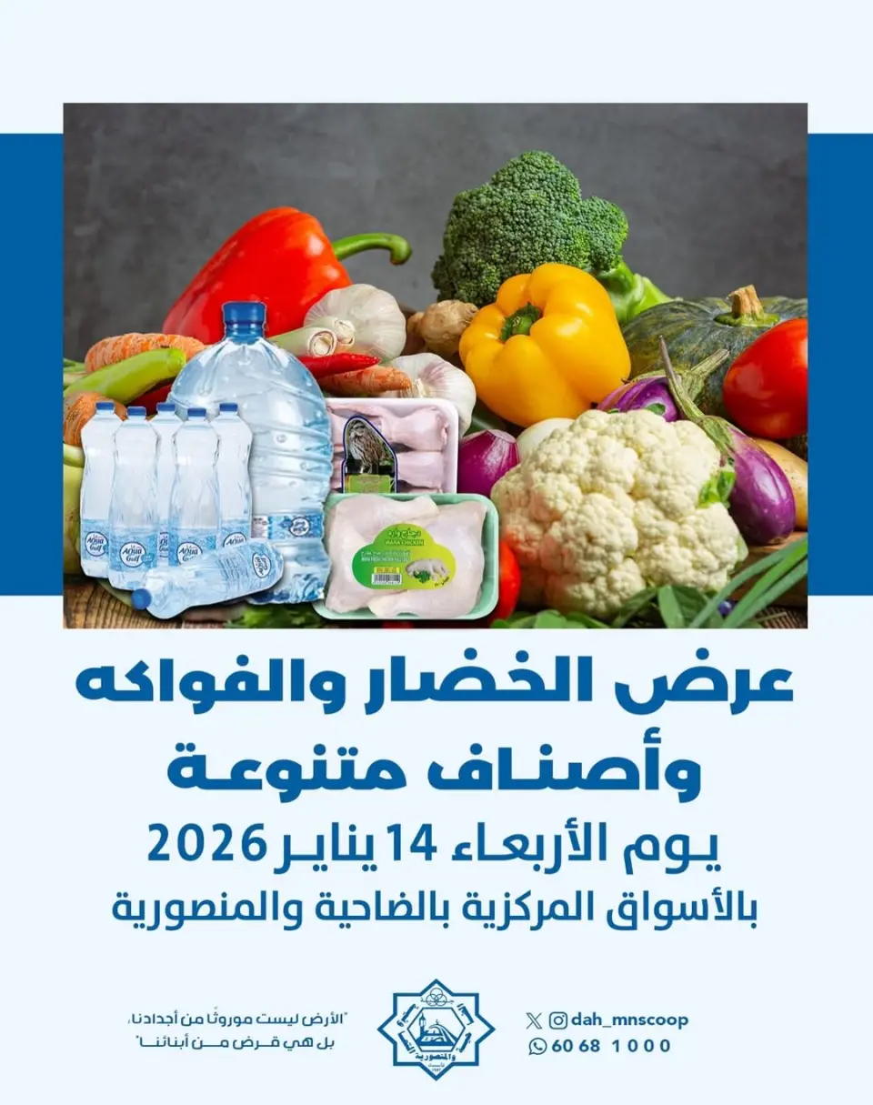 عروض جمعية الضاحية والمنصورية الكويت الأربعاء 14 يناير 2026 عرض الخضار والفواكه