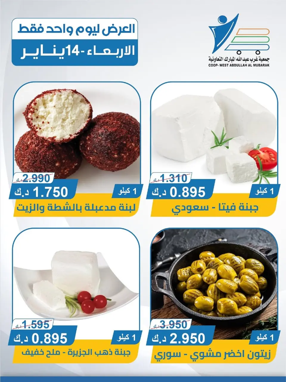 Ofertas de cooperativa Abdullah Al Mubarak Kuwait miércoles 14 enero Ofertas de queso - Página 4