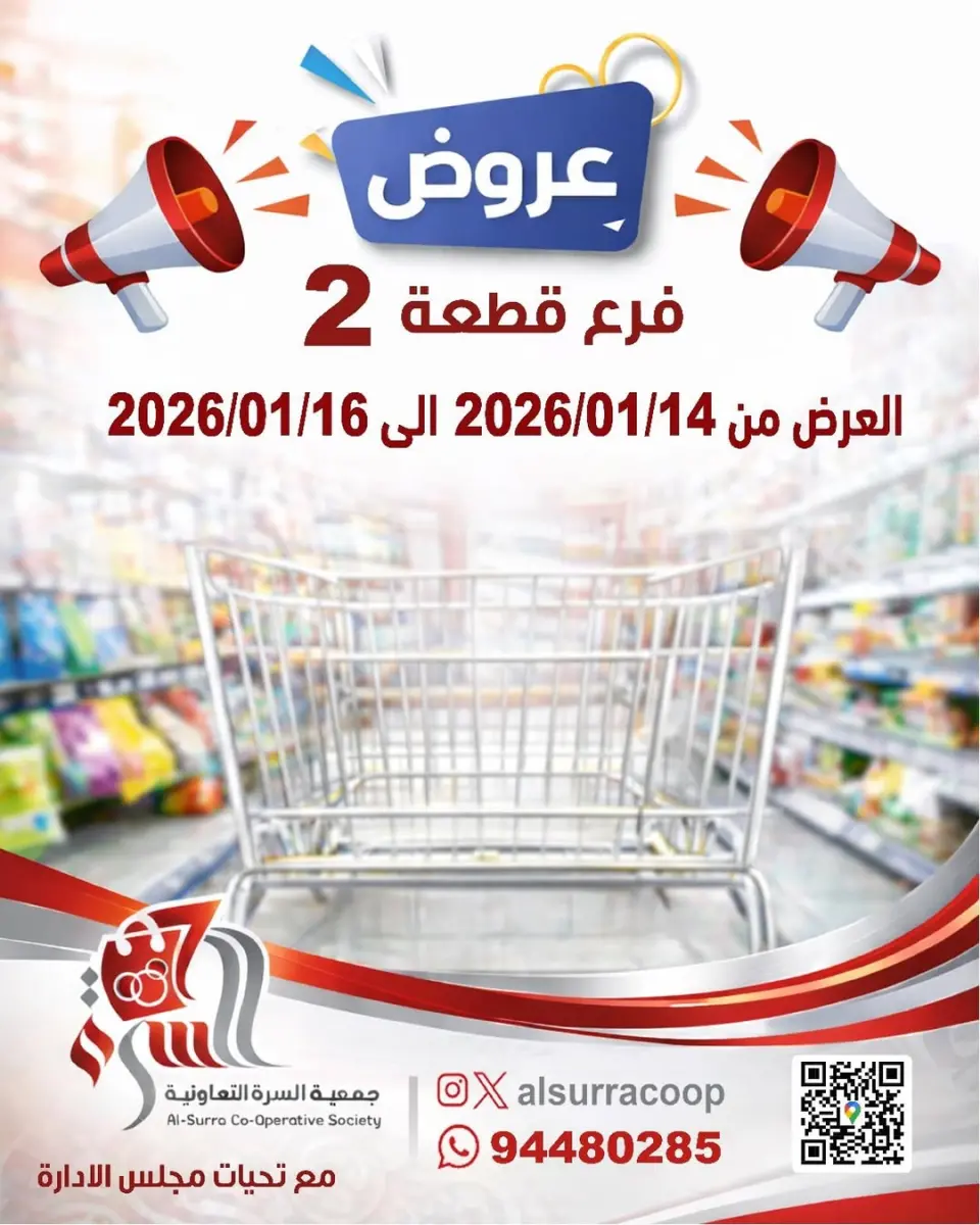 عروض جمعية السرة التعاونية الكويت من 14 حتى 16 يناير 2026 عروض فرع قطعة 2