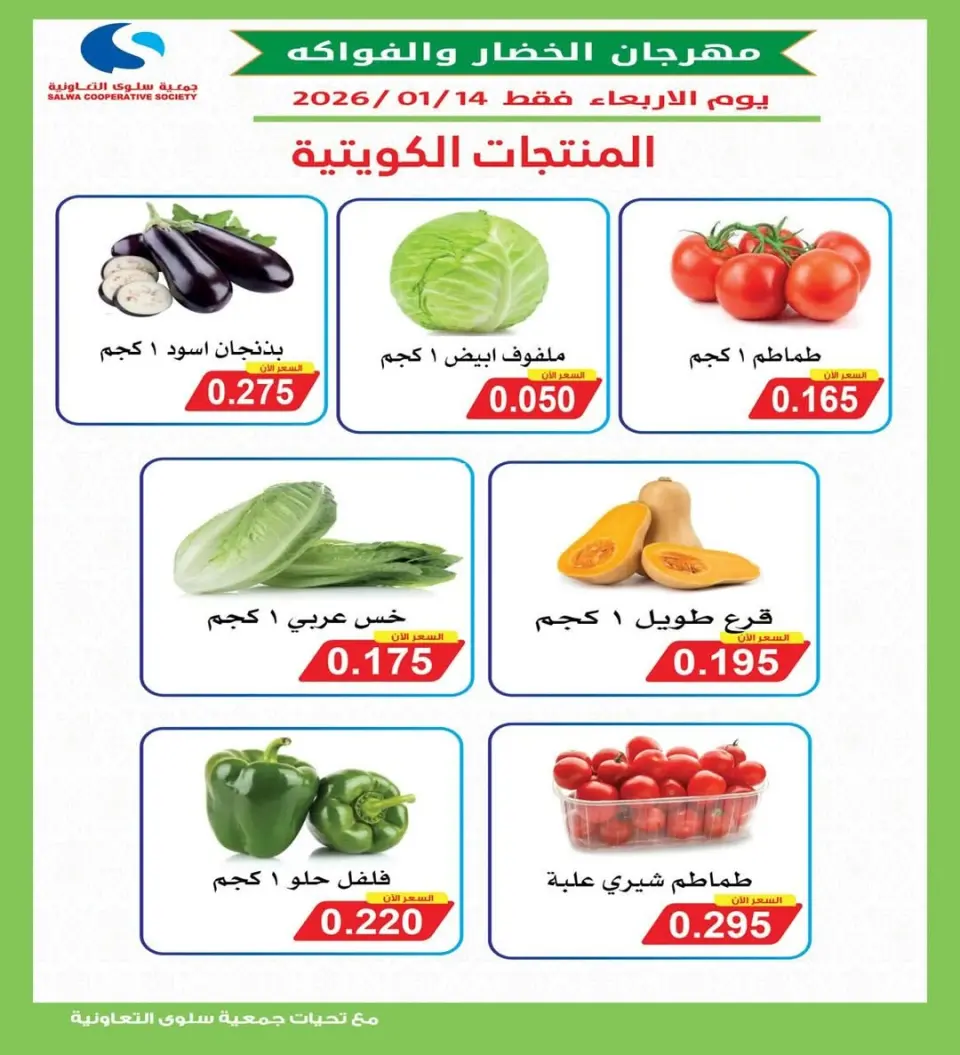 Salwa co-op Kuwait Offers Wednesday 14 January Vegetable and Fruit Festival Offers