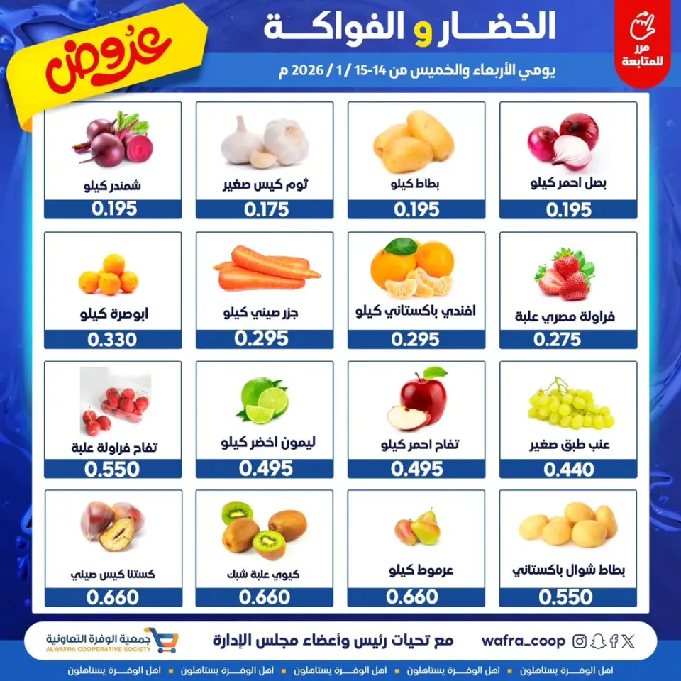 Offres Coopérative Al Wafra Koweït de 14 à 15 janvier 2026 Offres de fruits et légumes - Page 2