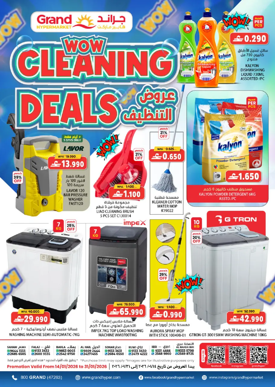 عروض جراند هايبر ماركت عمان من 14 حتى 31 يناير 2026 عروض تنظيف المنزل