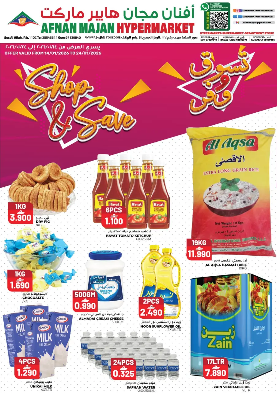 عروض أفنان مجان هايبر ماركت عمان من 14 حتى 24 يناير 2026 عروض تسوق ووفر