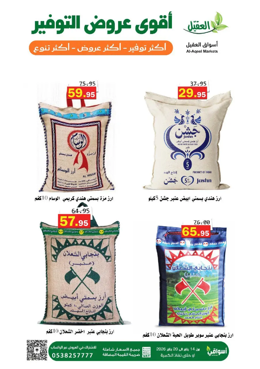 عروض أسواق العقيل السعودية من 14 حتى 20 يناير 2026 عروض التوفير