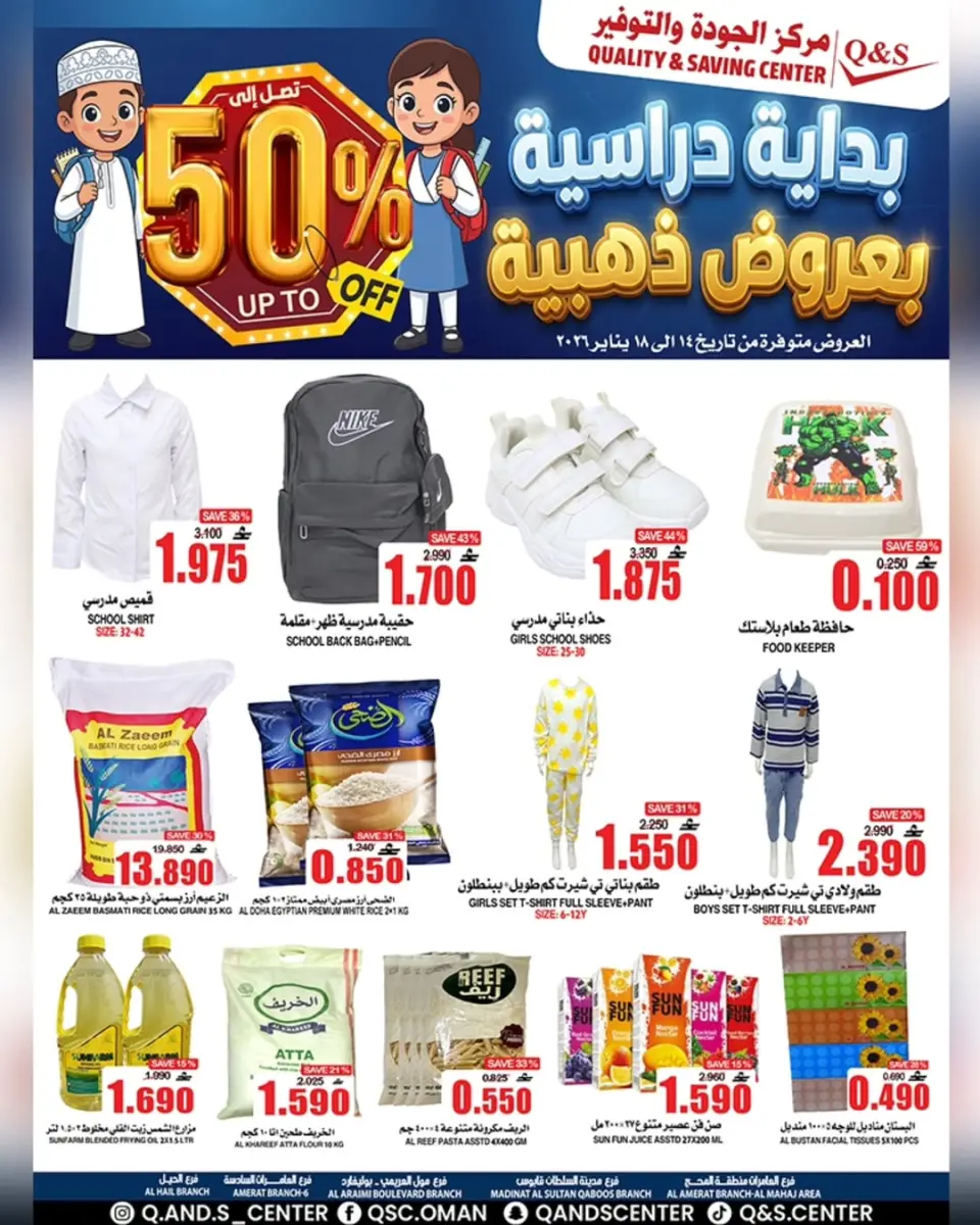 عروض مركز الجودة والتوفير عمان من 14 حتى 18 يناير 2026 عروض العودة للمدارس