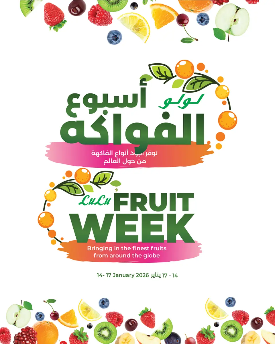 عروض لولو السعودية من 14 حتى 17 يناير 2026 عروض أسبوع الفواكه