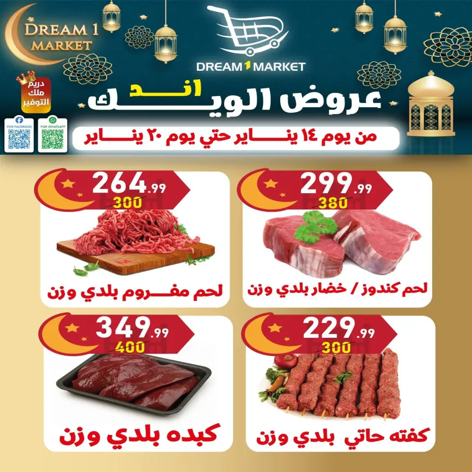 عروض دريم ماركت مصر من 14 حتى 20 يناير 2026 عروض نهاية الأسبوع