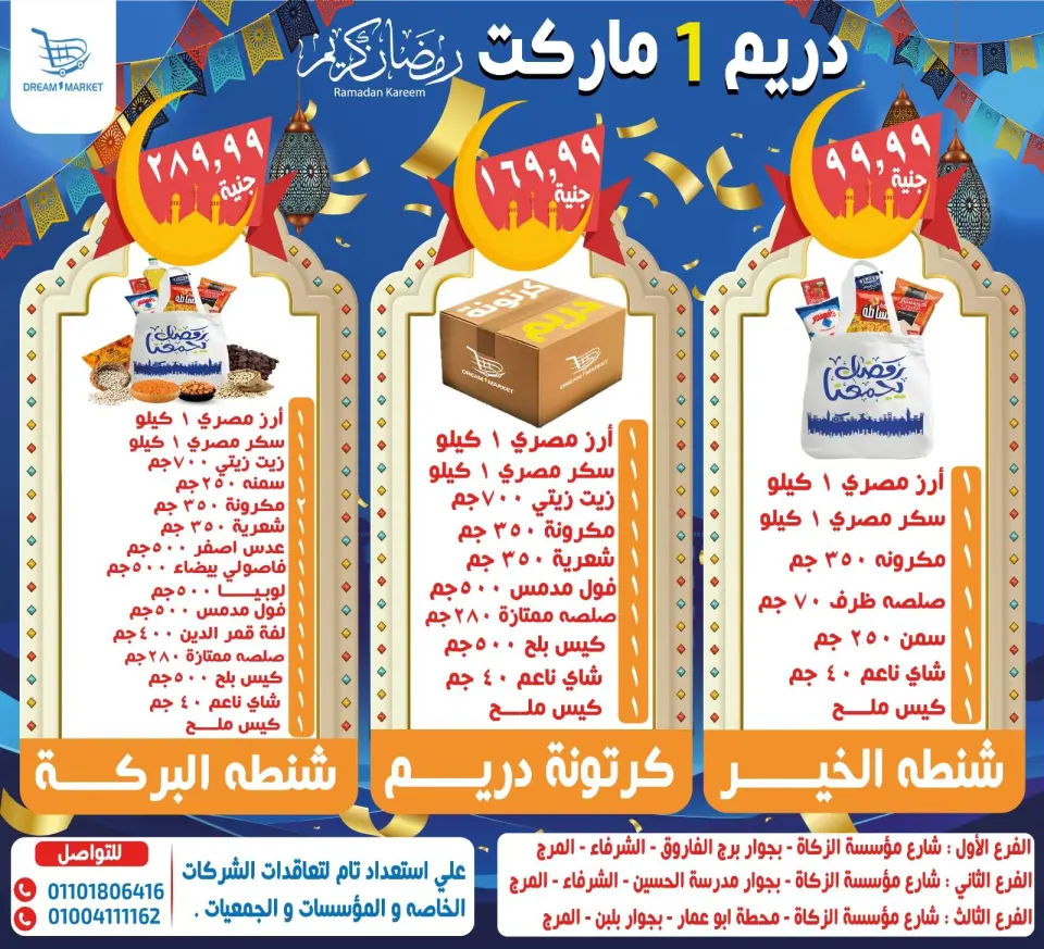 عروض دريم ماركت مصر من 14 حتى 20 يناير 2026 عروض شنطة رمضان