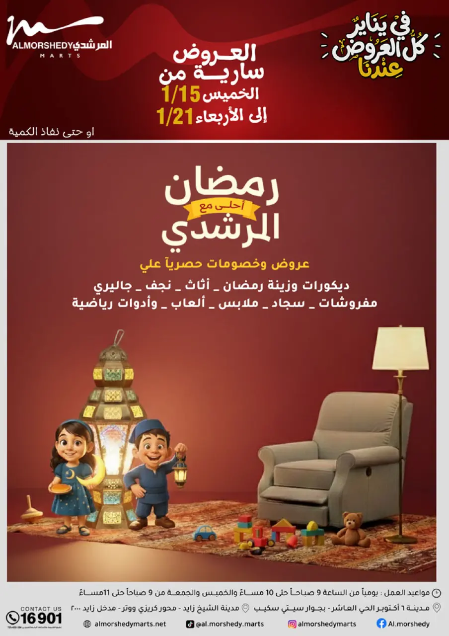عروض أسواق المرشدى مصر من 15 حتى 21 يناير 2026 عروض رمضان كريم