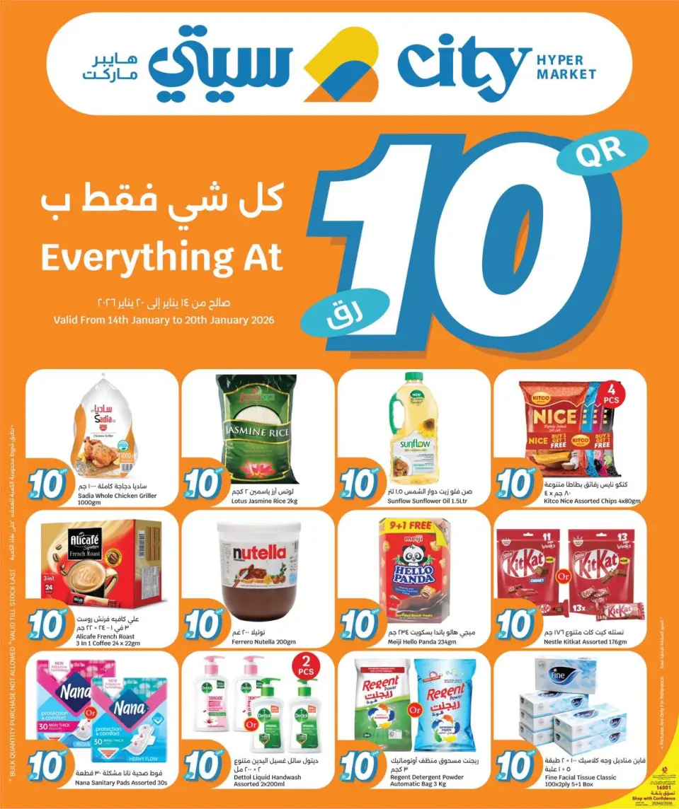 عروض سيتى هايبر قطر من 14 حتى 20 يناير 2026 عروض كل شىء بـ10 ريال فقط