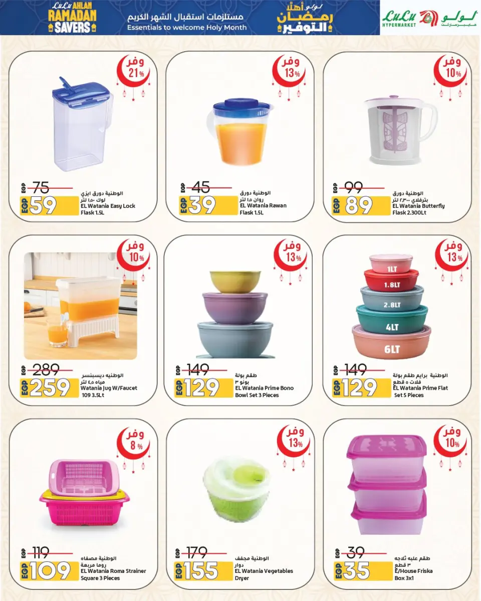 Lulu Hypermarkets Egypt Offers from 15 to 28 January 2026 Welcome Ramadan Savings Offers - Page 58
