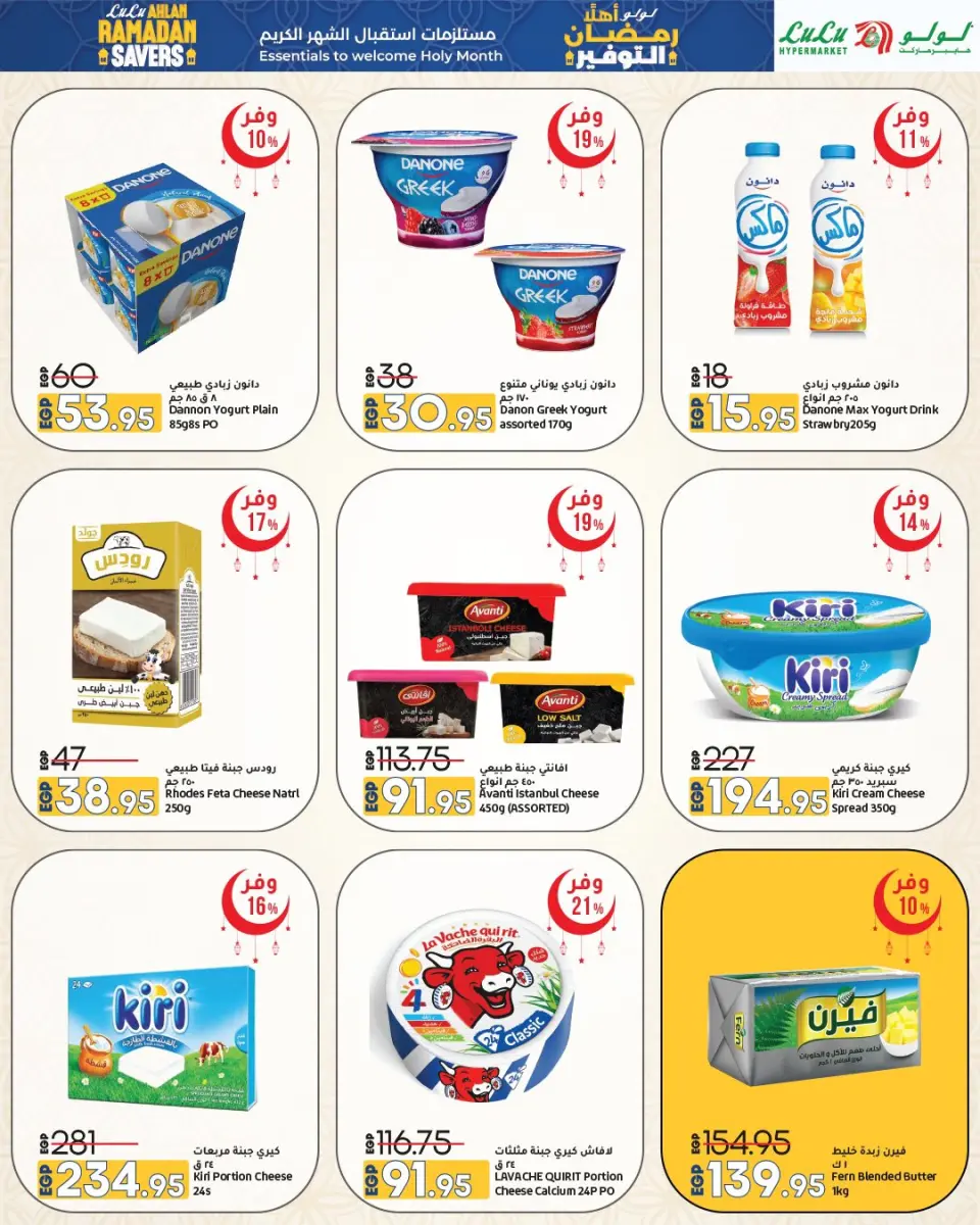 Lulu Hypermarkets Egypt Offers from 15 to 28 January 2026 Welcome Ramadan Savings Offers - Page 13