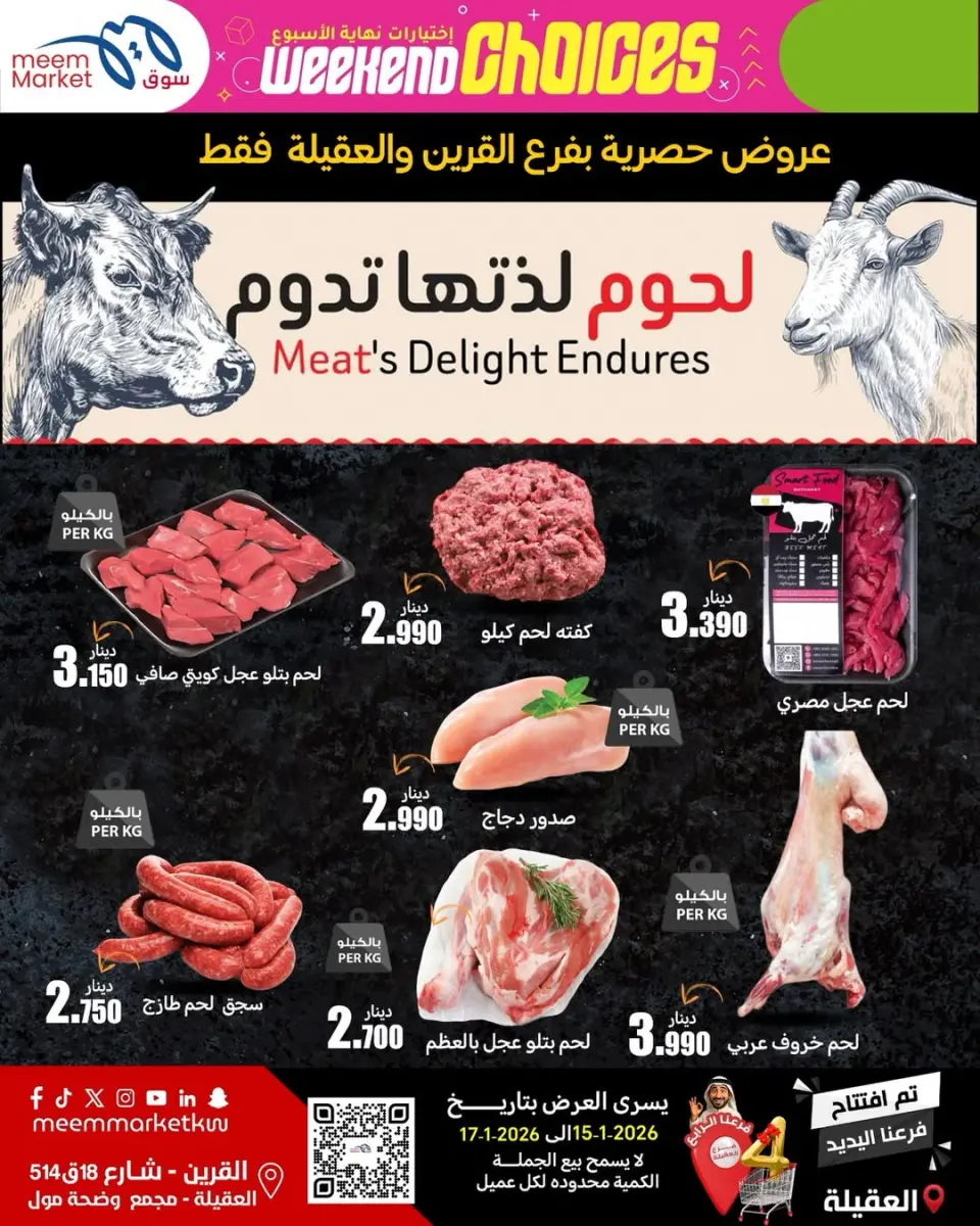 عروض سوق ميم  القرين و العقيلة  من 15 حتى 17 يناير 2026 عروض اختيارات نهاية الإسبوع