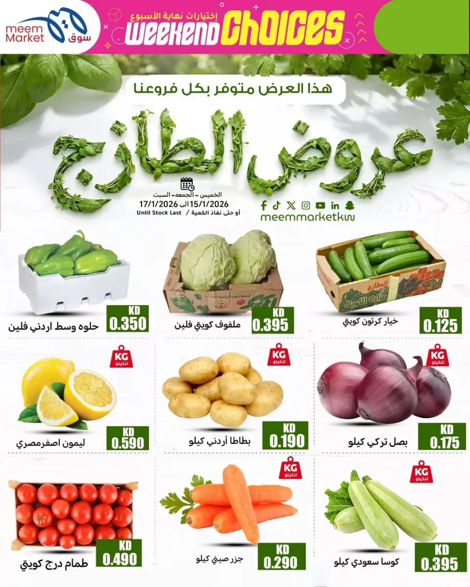 عروض سوق ميم الكويت من 15 حتى 17 يناير 2026 عروض الطازج