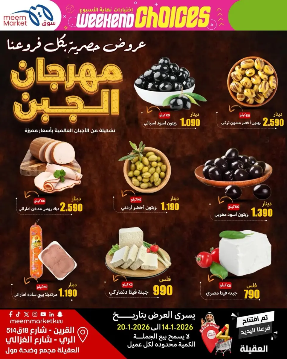 عروض سوق ميم  القرين الراي و العقيلة  من 14 حتى 20 يناير 2026 عروض اختيارات نهاية الإسبوع