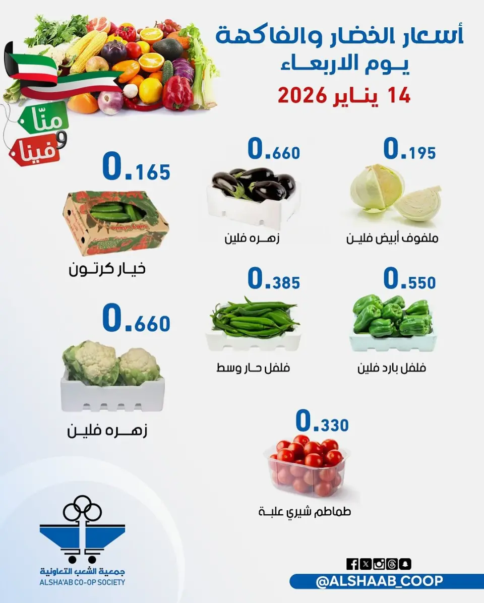 عروض جمعية الشعب التعاونية الكويت من 14 حتى 15 يناير 2026 عروض الخضار والفاكهة - صفحة 7