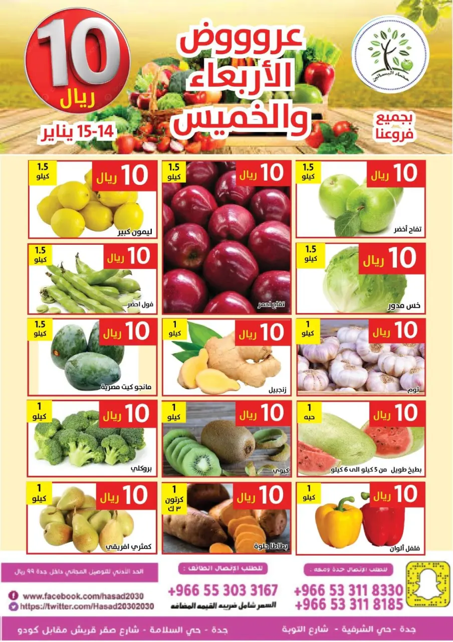 عروض حصاد البساتين السعودية من 14 حتى 15 يناير 2026 عروض كل شىء بـ10 ريال فقط - صفحة 3