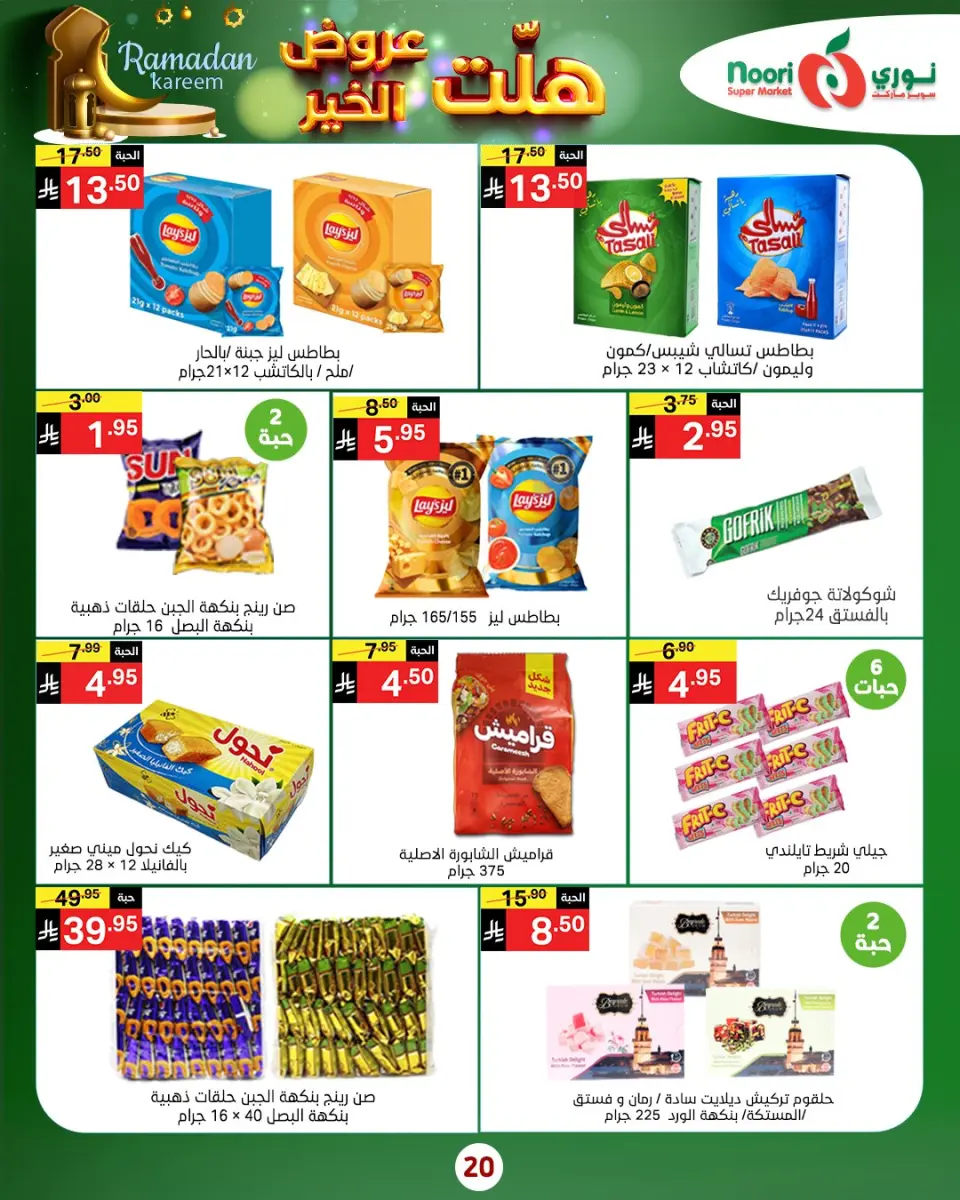 Noori Supermarket Saudi Arabia Offers from 14 to 25 January 2026 Good offers have arrived - Page 26