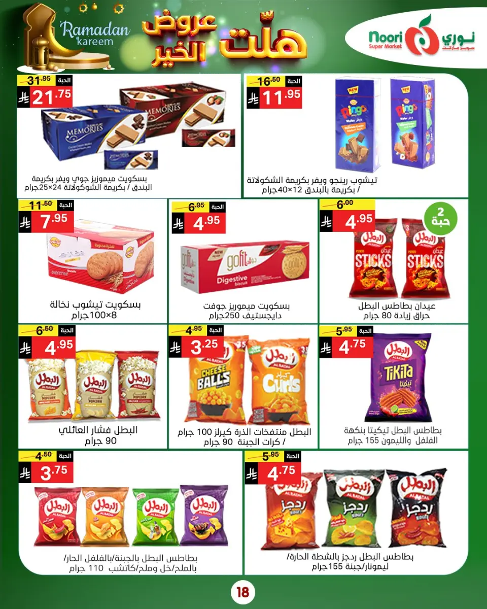 Noori Supermarket Saudi Arabia Offers from 14 to 25 January 2026 Good offers have arrived - Page 28