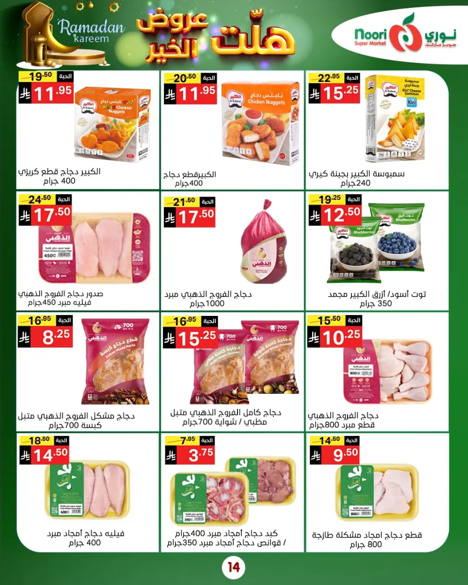 Noori Supermarket Saudi Arabia Offers from 14 to 25 January 2026 Good offers have arrived - Page 20