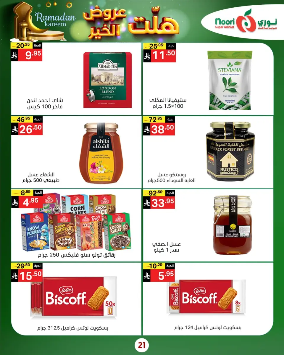 Noori Supermarket Saudi Arabia Offers from 14 to 25 January 2026 Good offers have arrived - Page 25