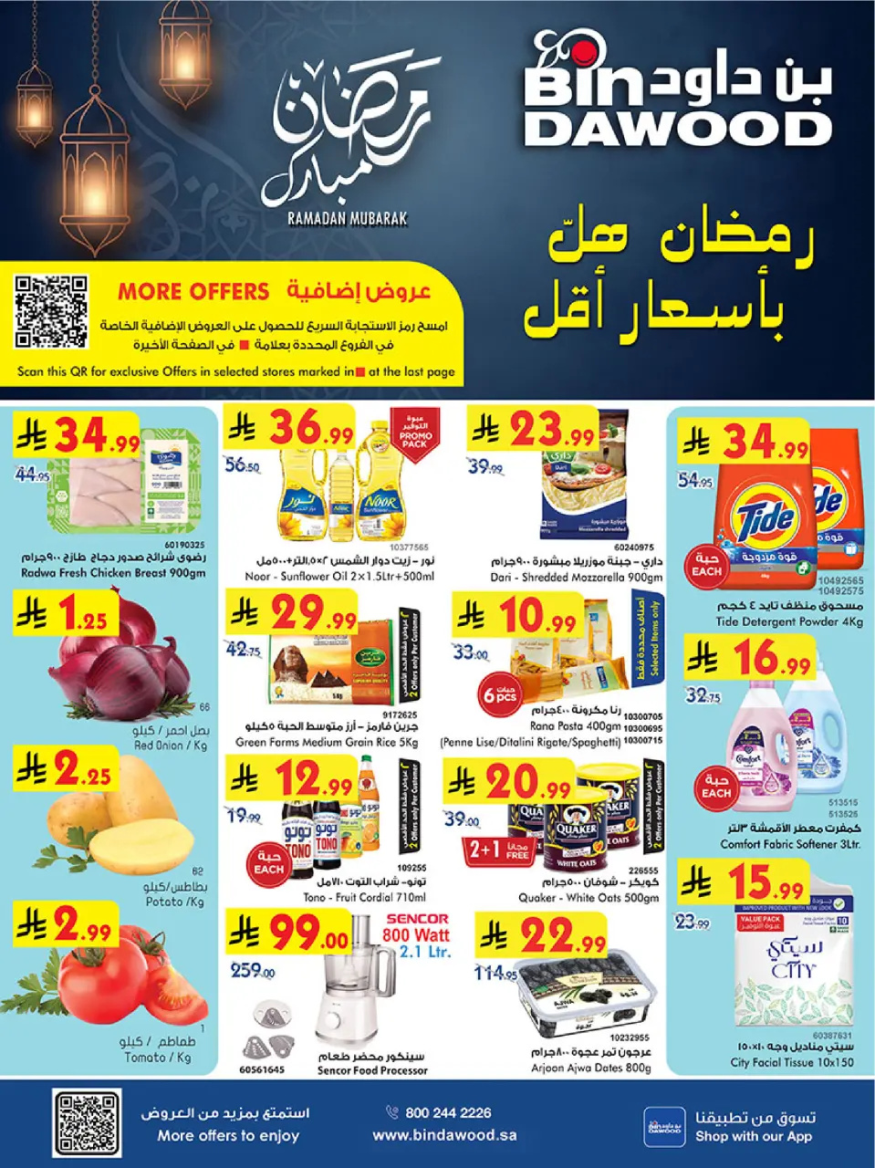 عروض بن داود  خميس مشيط  من 14 حتى 20 يناير 2026 عروض رمضان مبارك