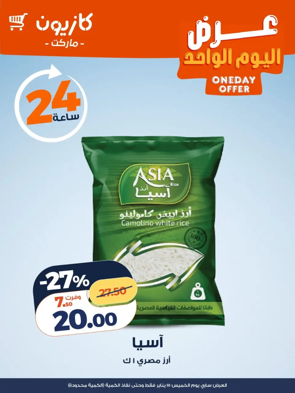 عروض كازيون ماركت مصر الخميس 15 يناير 2026 عرض اليوم الواحد